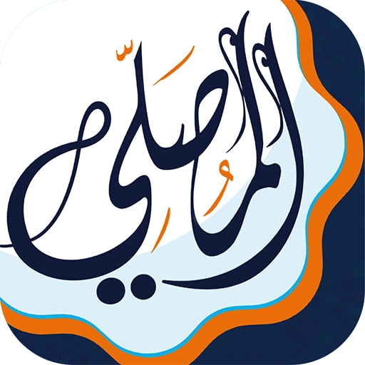 المصلي اذكار اذان أوقات الصلاة